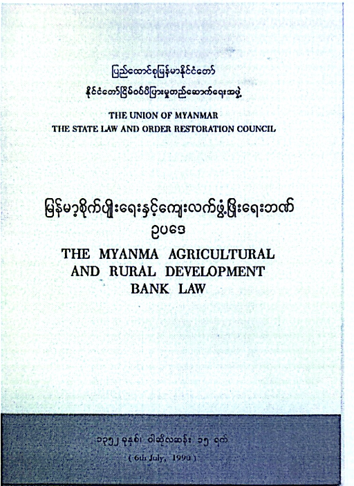 မြန်မာ့စိုက်ပျိုးရေးနှင့် ကျေးလက်ဖွံ့ဖြိုးရေးဘဏ် ဥပဒေ (The Myanma Agricultural and Rural Development Bank Law)